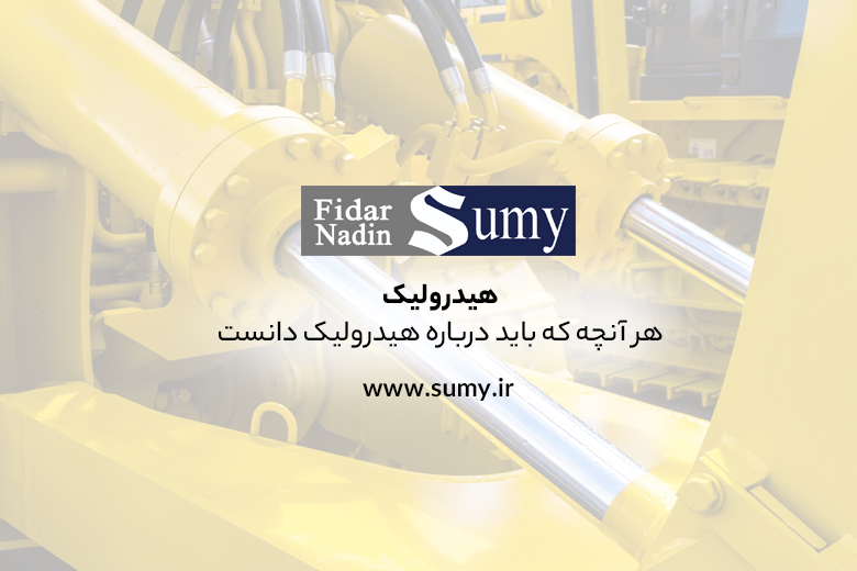 هیدرولیک