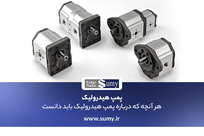 پمپ هیدرولیک
