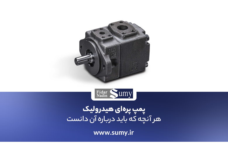 پمپ پرهای هیدرولیک