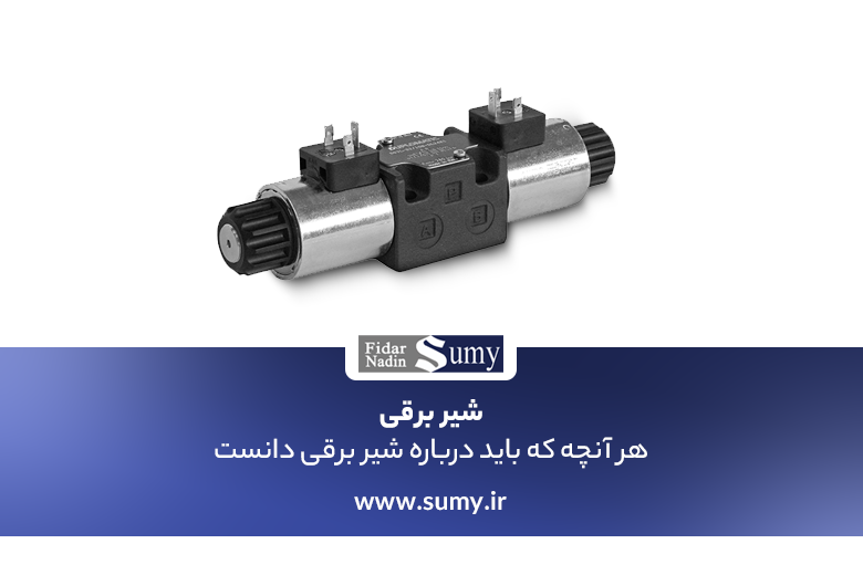 شیر برقی