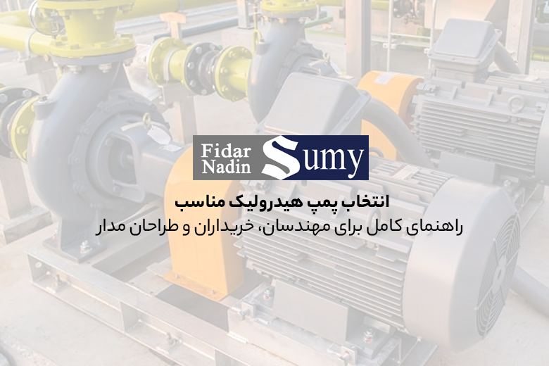 انتخاب پمپ هیدرولیک مناسب؛ راهنمای کامل برای مهندسان، خریداران و طراحان مدار