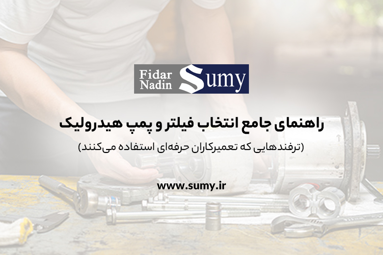 راهنمای جامع انتخاب فیلتر و پمپ هیدرولیک (ترفندهایی که تعمیرکاران حرفهای استفاده میکنند)