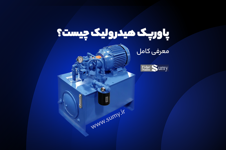 پاورپک هیدرولیک چیست؟ معرفی کامل