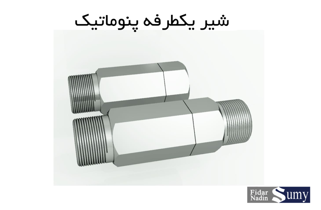 شیر یکطرفه پنوماتیک